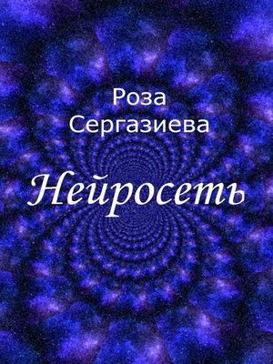 cover image of Нейросеть